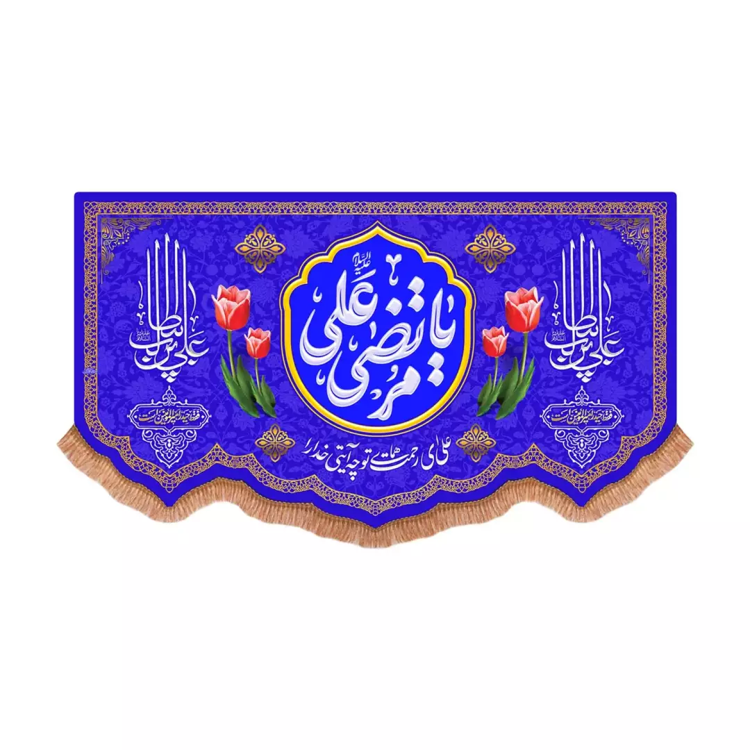کتیبه مخمل پایین هلالی با شعار یا مرتضی علی علیه السلام رنگ آبی (701051) - 70*100 سانتیمتر