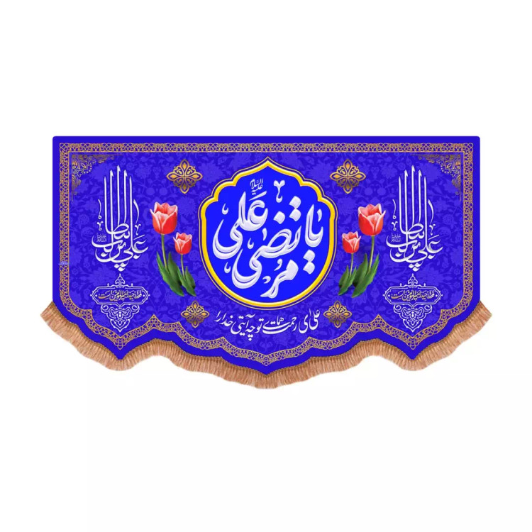 کتیبه مخمل پایین هلالی با شعار یا مرتضی علی علیه السلام رنگ آبی (701051) - 70*100 سانتیمتر