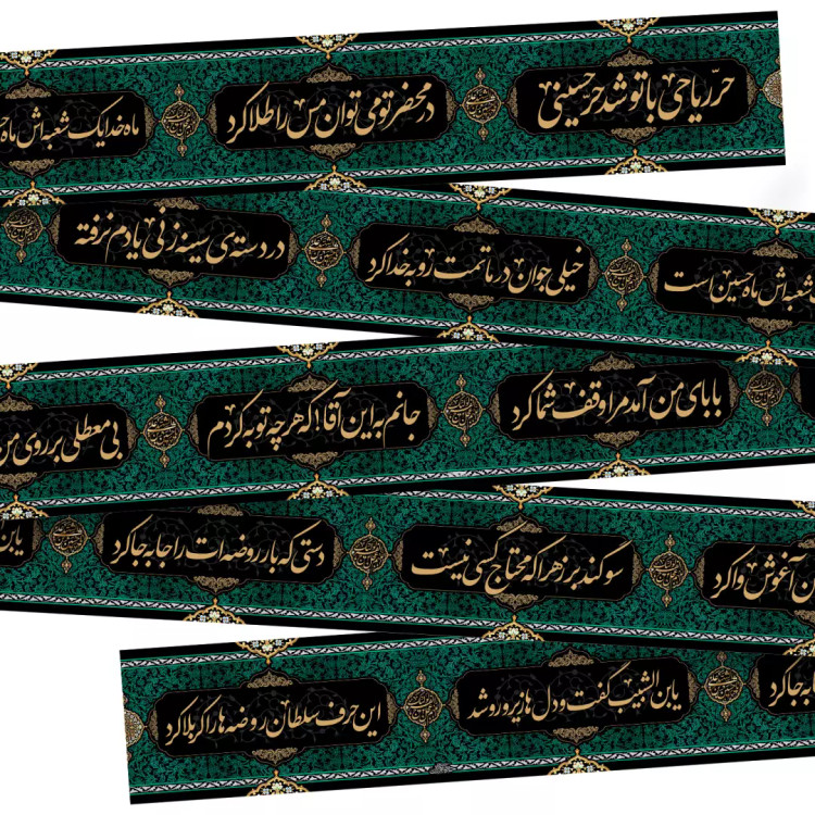 کتیبه دوره مخمل هفت متری با شعار حر ریاحی با تو شد حر حسینی 30*700