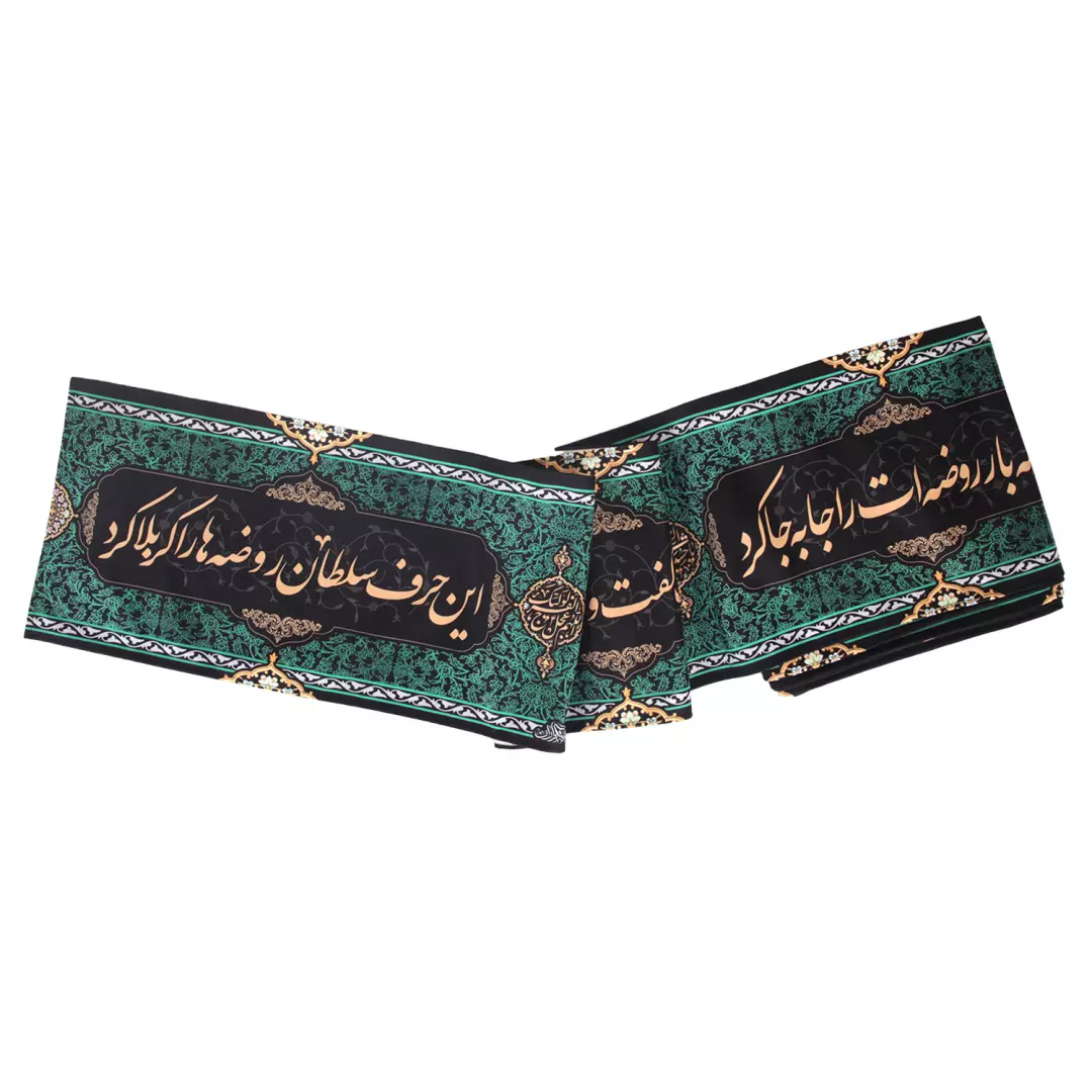 کتیبه دوره مخمل هفت متری با شعار حر ریاحی با تو شد حر حسینی 30*700