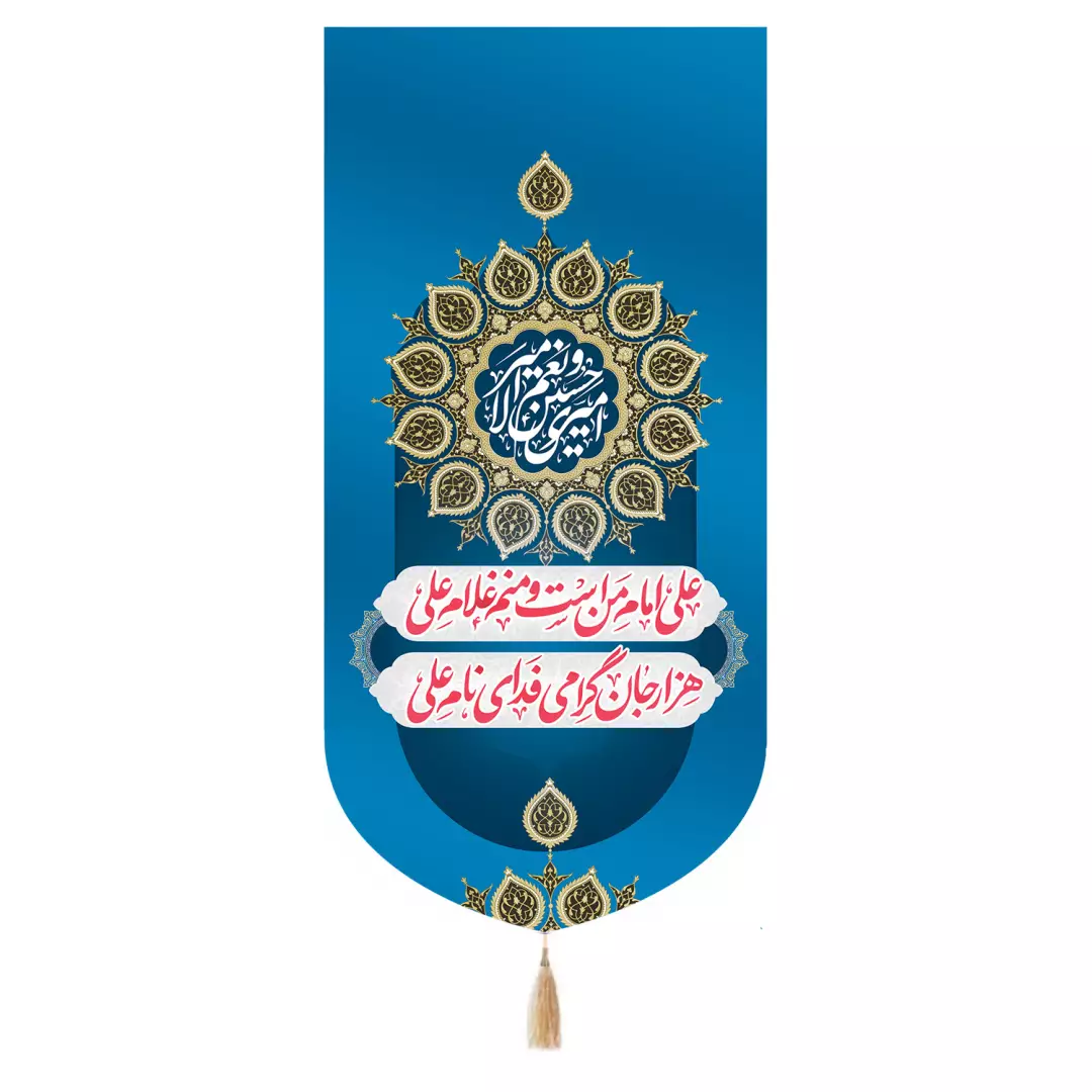 کتیبه مخمل تک عددی با شعار علی امام من است و منم غلام علی هزار جان گرامی فدای نام علی علیه السلام 65*135