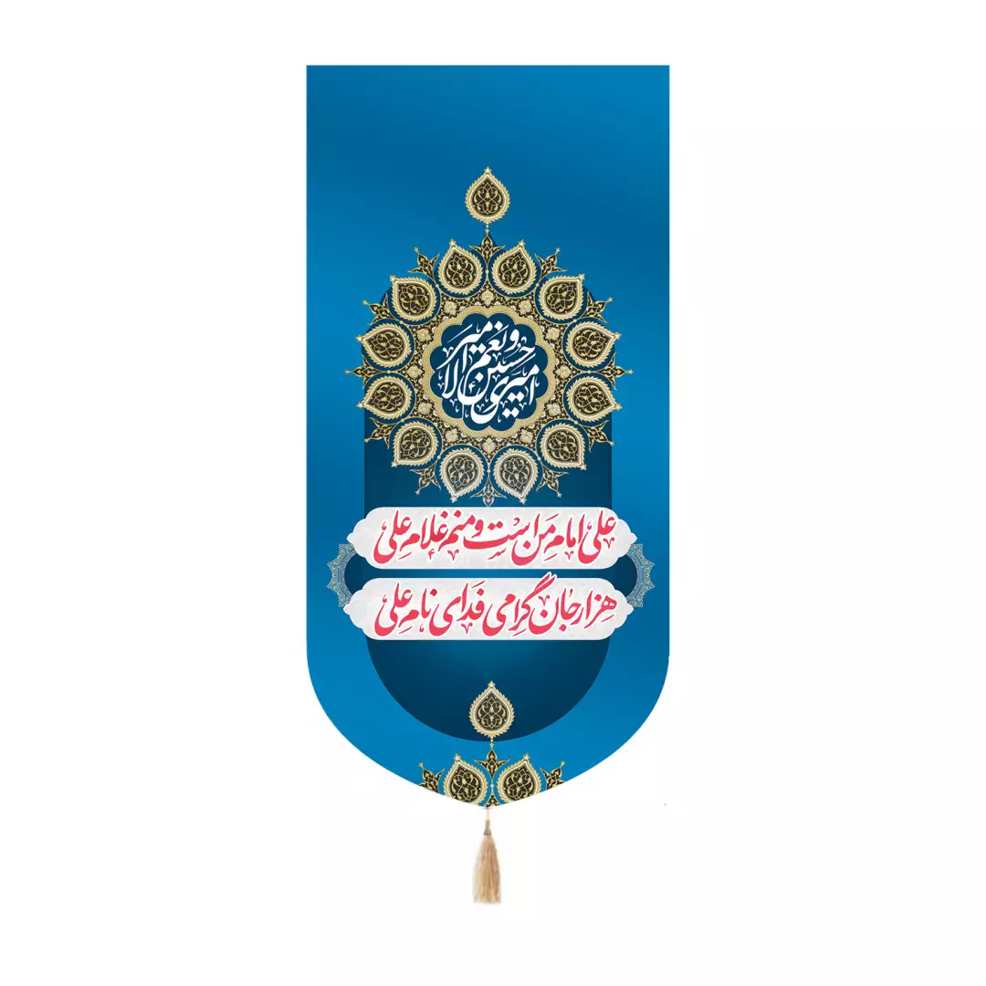 کتیبه مخمل کنار آیفونی با شعار علی امام من است و منم غلام علی هزار جان گرامی فدای نام علی علیه السلام 20*40