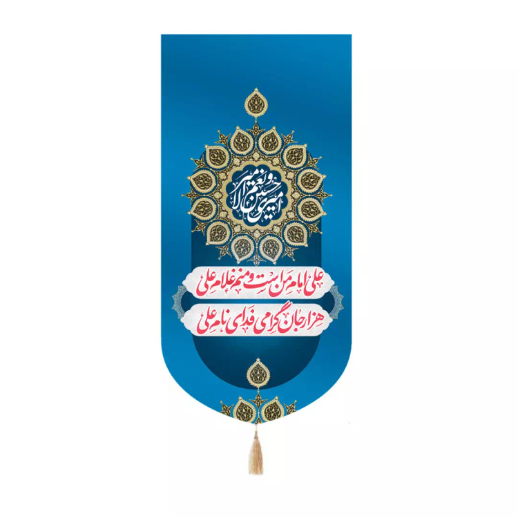 کتیبه مخمل کنار آیفونی با شعار علی امام من است و منم غلام علی هزار جان گرامی فدای نام علی علیه السلام 20*40