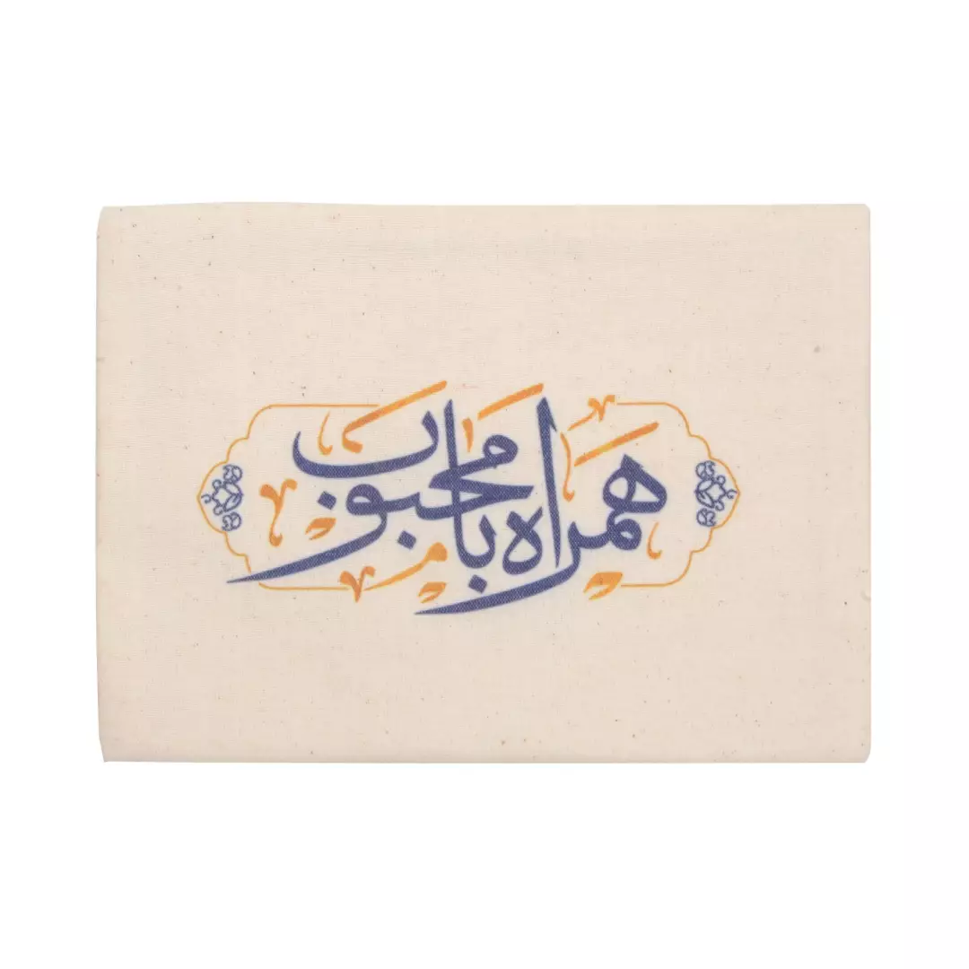 پاکت پارچه ای متقال با شعار همراه با محبوب ابعاد 14*18