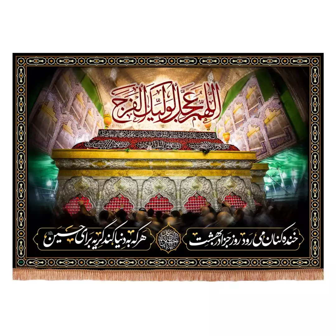 کتیبه مخمل افقی با شعار خنده کنان می رود روز جزا به بهشت طرح اللهم عجل لولیک الفرج (701065) - 140*200 سانتیمتر