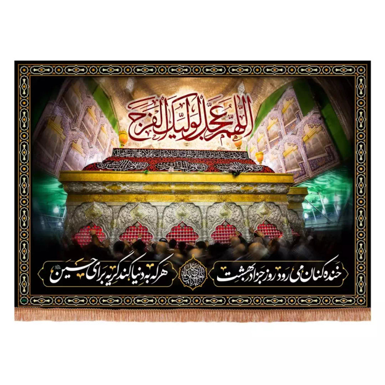 کتیبه مخمل افقی با شعار خنده کنان می رود روز جزا به بهشت طرح اللهم عجل لولیک الفرج (701065) - 140*200 سانتیمتر