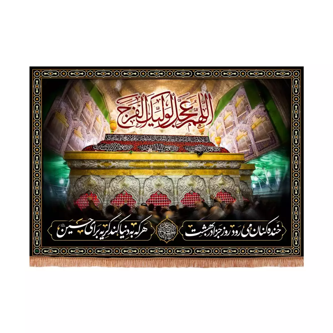 کتیبه مخمل افقی با شعار خنده کنان می رود روز جزا به بهشت طرح اللهم عجل لولیک الفرج (701065) - 70*100 سانتیمتر