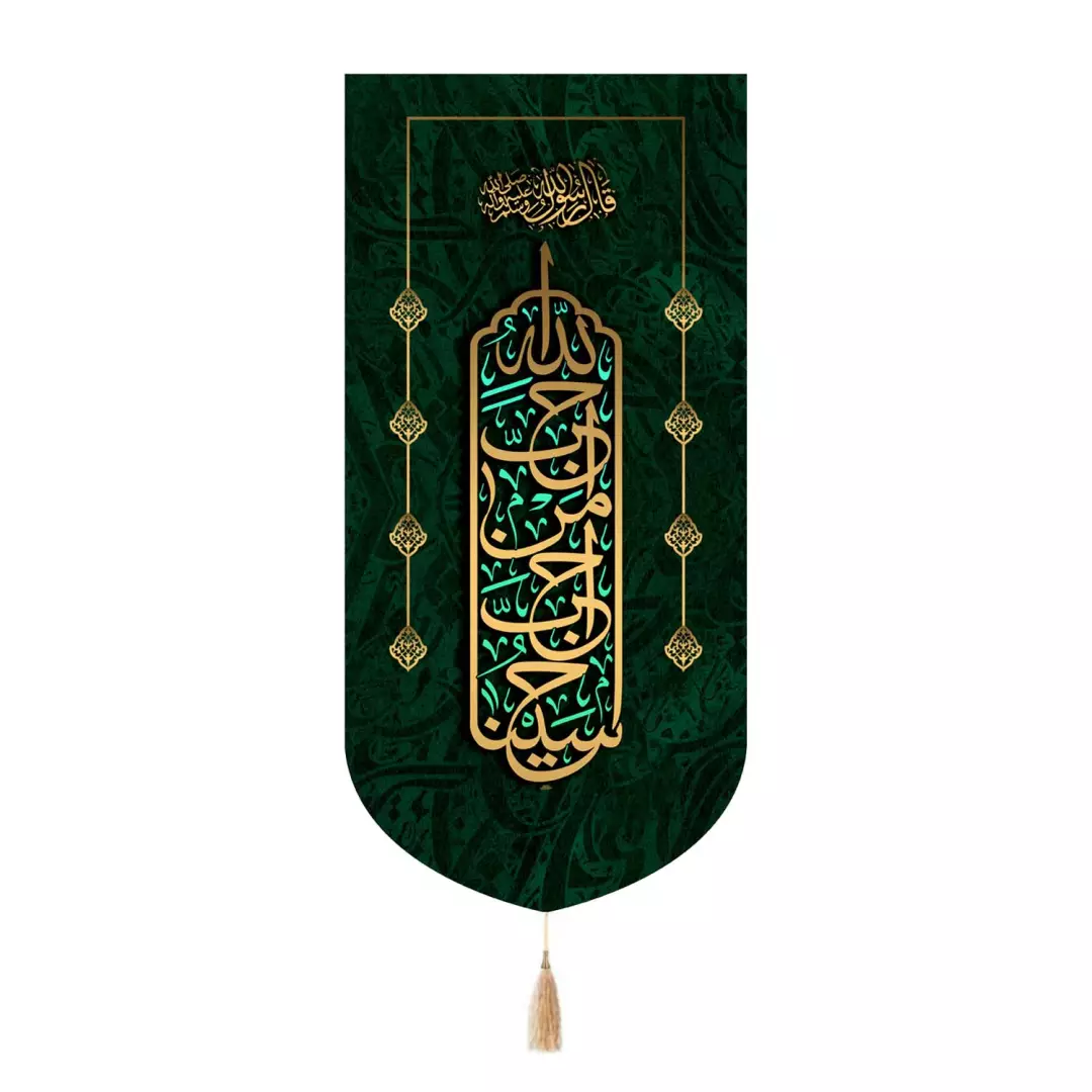 کتیبه مخمل تک عددی با شعار احب الله من احب حسینا 65*135
