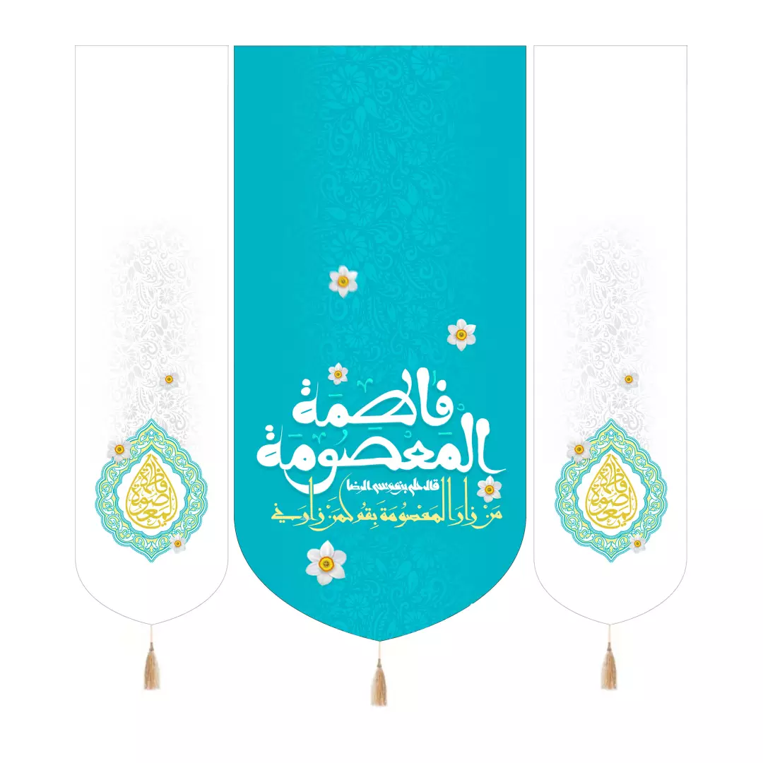 کتیبه مخمل سه عددی با شعار یا فاطمه المعصومه سلام الله علیها با روایت امام رضا علیه السلام رنگ فیروزه ای 140*1