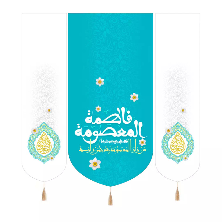کتیبه مخمل سه عددی با شعار یا فاطمه المعصومه سلام الله علیها با روایت امام رضا علیه السلام رنگ فیروزه ای 140*1