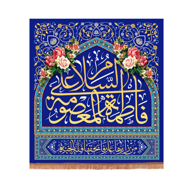 کتیبه مخمل مربعی با شعار السلام علی فاطمه المعصومه سلام الله علیها رنگ آبی 130*140
