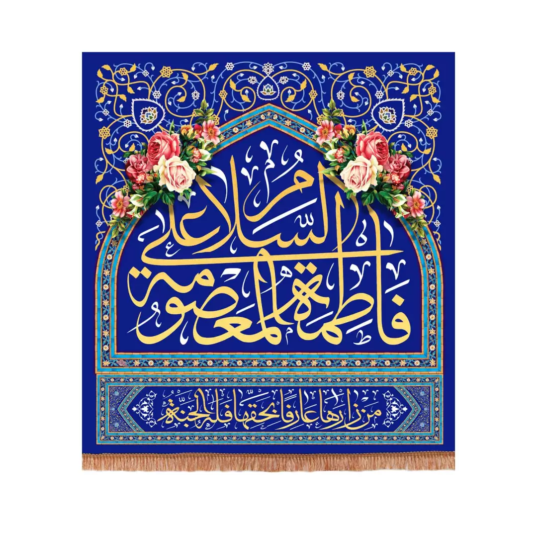 کتیبه پاناما مربعی با شعار السلام علی فاطمه المعصومه سلام الله علیها رنگ آبی 130*140