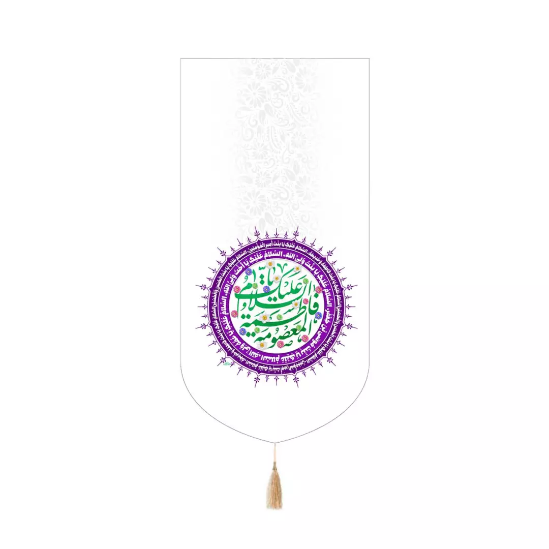 کتیبه مخمل کنار آیفونی با شعار السلام علیک یا فاطمه المعصومه سلام الله علیها رنگ سفید 20*40