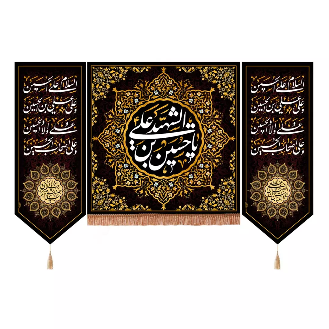 کتیبه مخمل سه عددی یا حسین بن علی الشهید مربعی و دو طرف پایین مثلثی چهار سلام 140*230