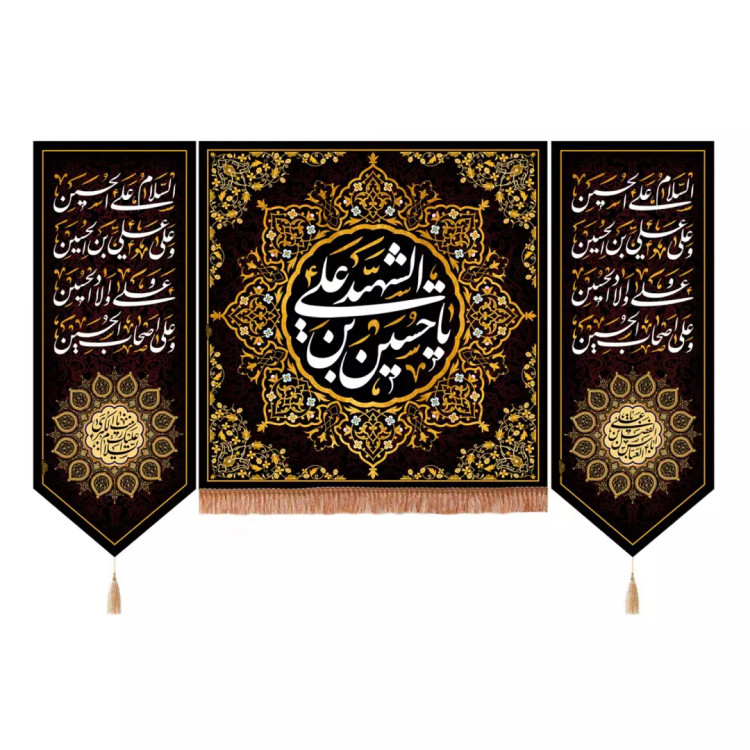 کتیبه مخمل سه عددی یا حسین بن علی الشهید مربعی و دو طرف پایین مثلثی چهار سلام 140*230