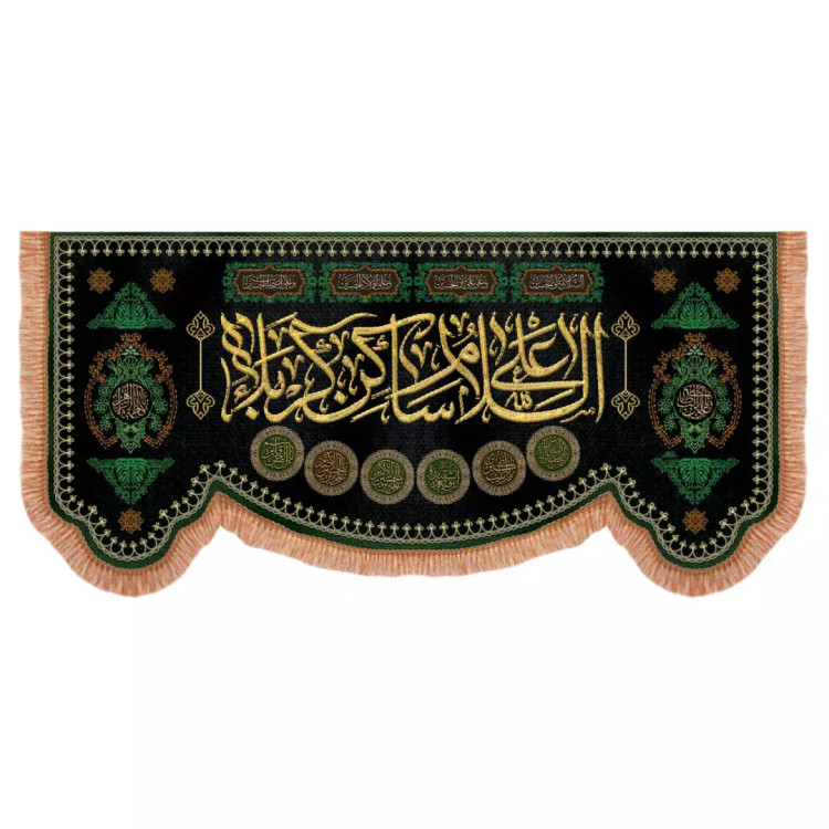 کتیبه مخمل پایین هلالی با شعار السلام علی ساکن کربلا 140*300