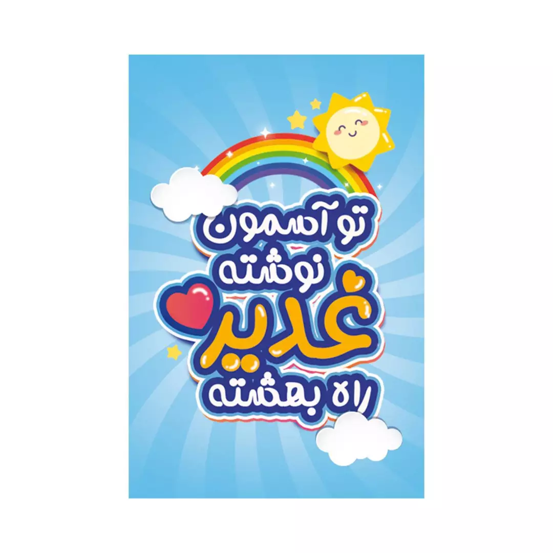 برچسب طرح کوکانه با شعار تو آسمون نوشته غدیر راه بهشته زمینه آبی 4*6