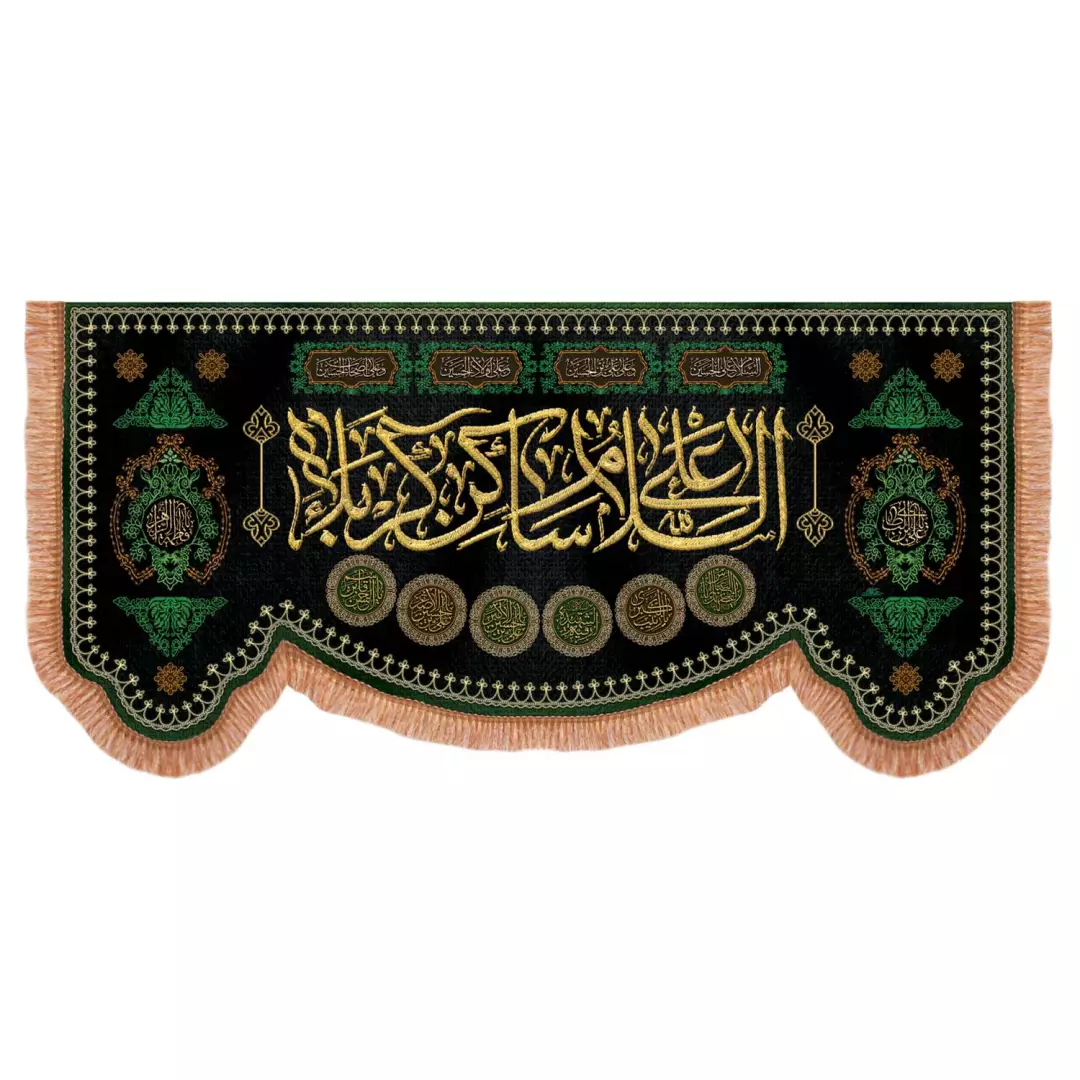 کتیبه پاناما پایین هلالی با شعار السلام علی ساکن کربلا 140*300