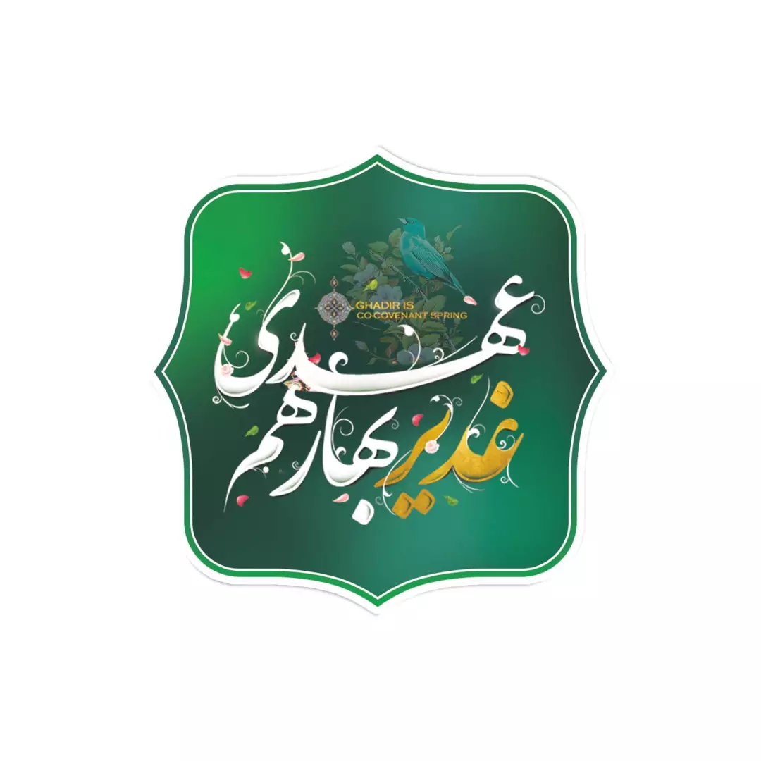 برچسب قالب دار با شعار غدیر بهار هم عهدی در ابعاد 5*5 رنگ سبز