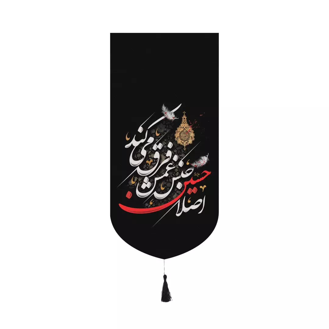 کتیبه پاناما عمودی کنار آیفونی با شعار اصلا حسین جنس غمش فرق میکند 20*40