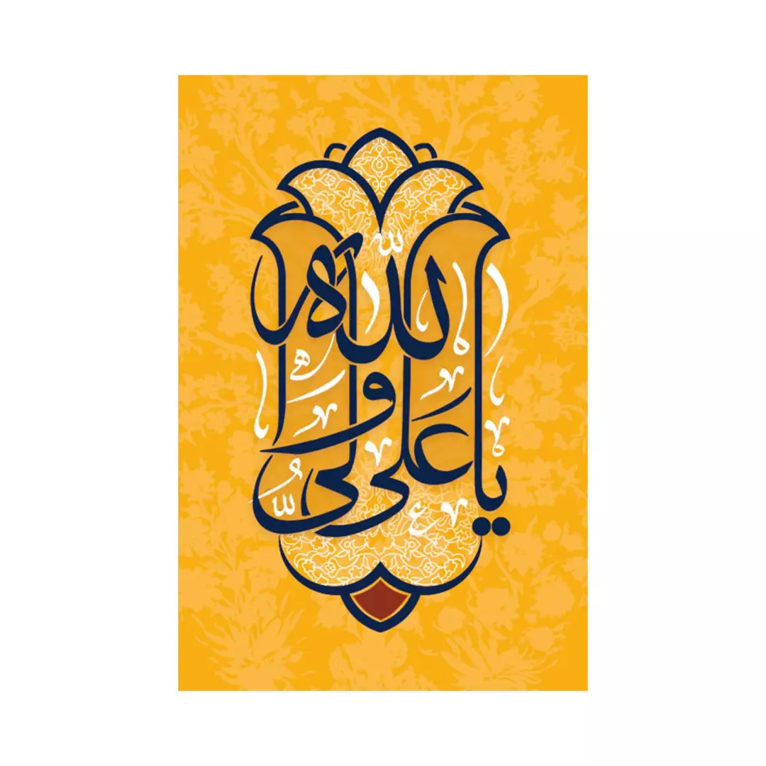 برچسب با شعار یا علی ولی الله زمینه زرد 4*6
