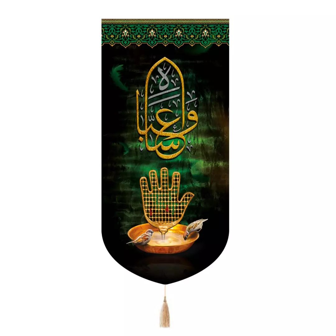 کتیبه مخمل تک عددی با شعار عباس علیه السلام طرح کاسه سقاخانه 65*135