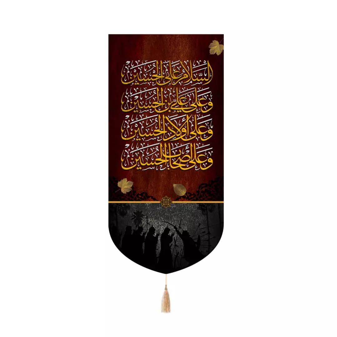 کتیبه مخمل کنار آیفونی طرح چهار سلام زیارت عاشورا رنگ زرشکی 20*40