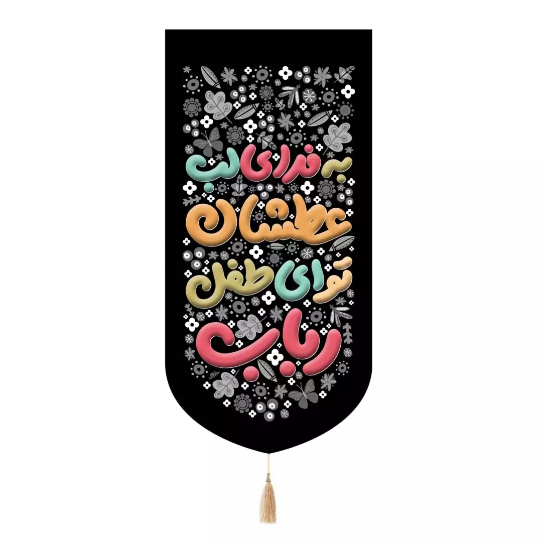 کتیبه مخمل تک عددی با شعار به فدای لب عطشان تو ای طفل رباب 65*135