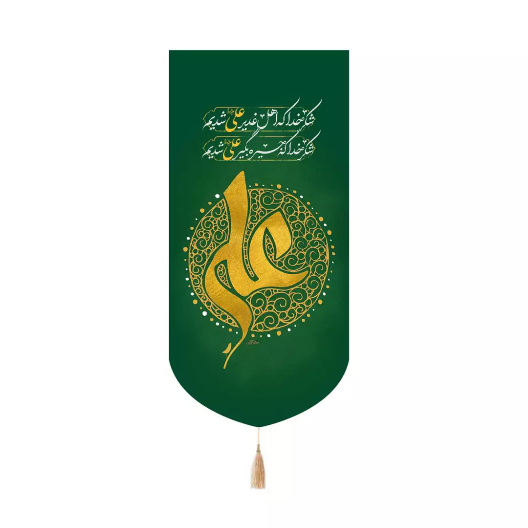 کتیبه پاناما کنار آیفونی با شعار شکر خدا که اهل غدیر علی علیه السلام شدیم 20*40
