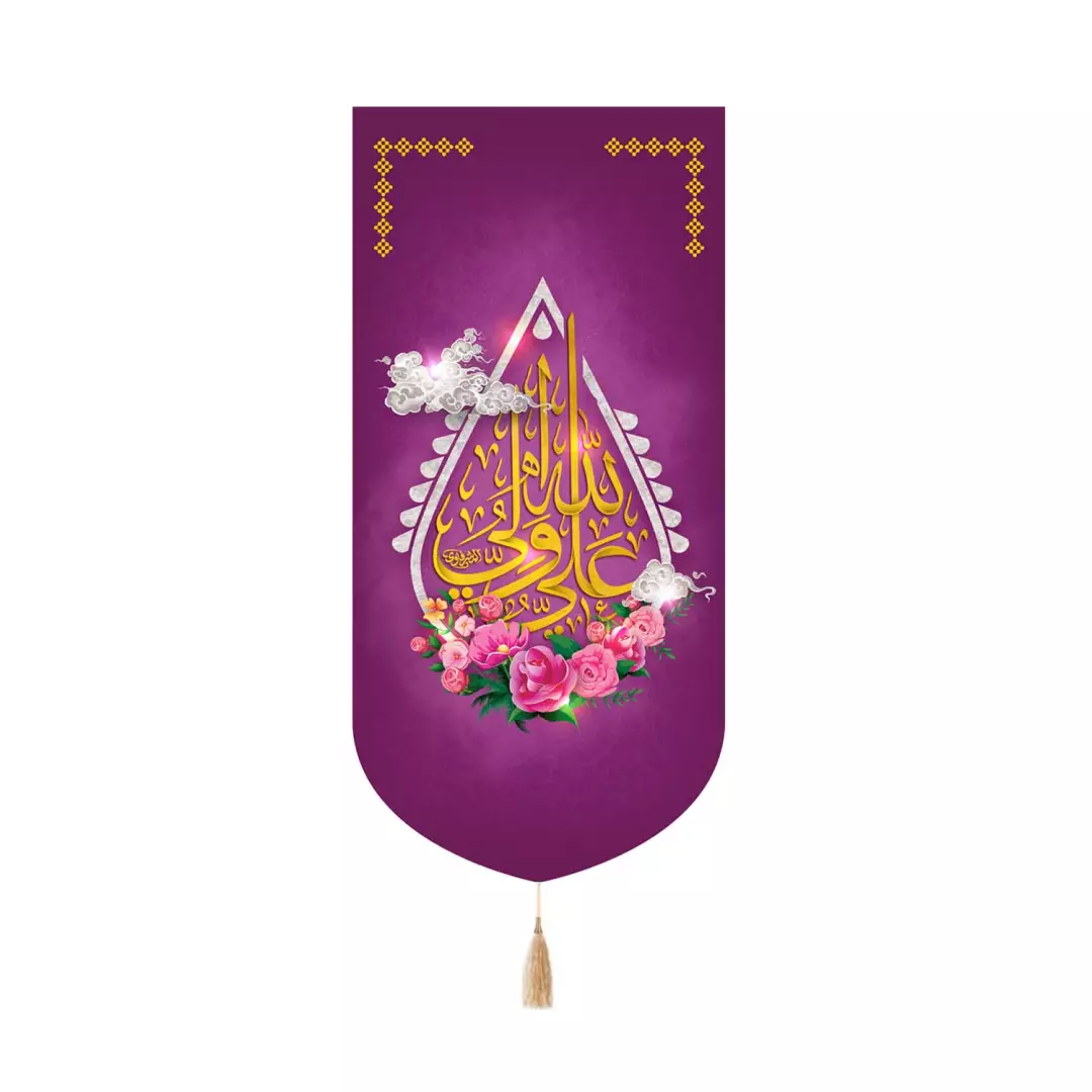 کتیبه مخمل کنار آیفونی با شعار علی ولی الله رنگ بنفش طرح اشک 20*40