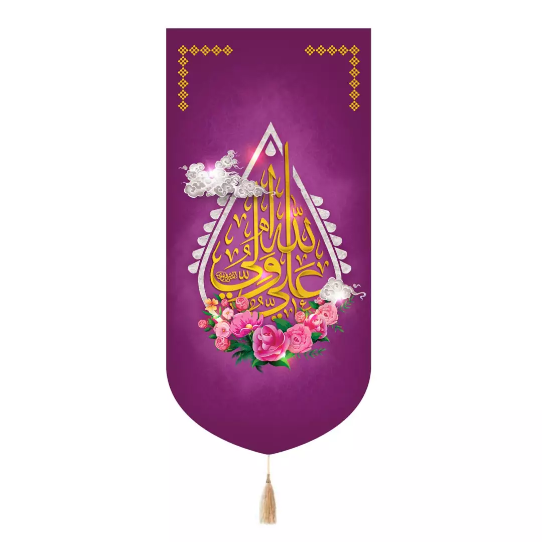 کتیبه پاناما تک عددی با شعار علی ولی الله رنگ بنفش طرح اشک 65*135