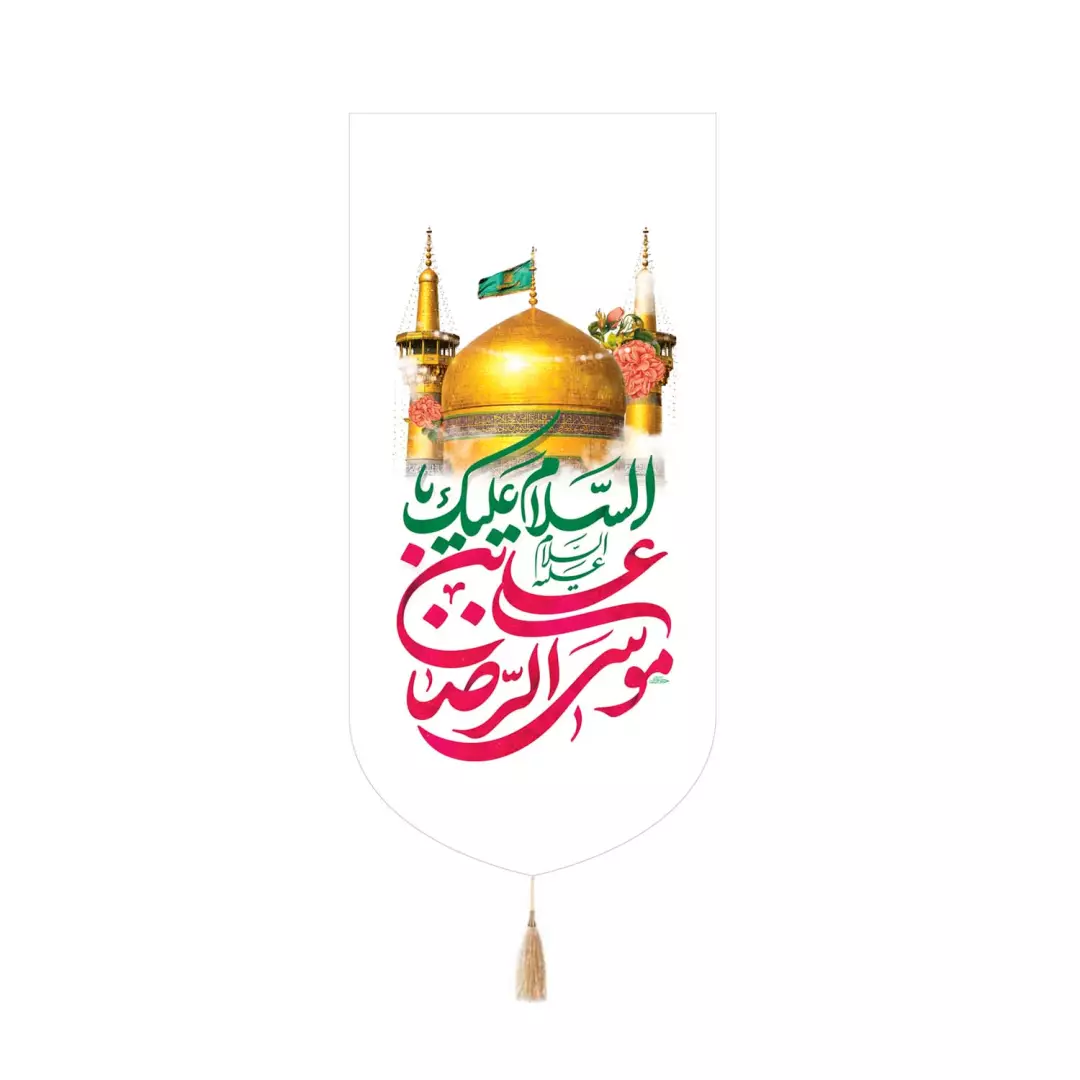 کتیبه پاناما کنار آیفونی با شعار یا علی بن موسی الرضا علیه السلام طرح گنبد حرم 20*40