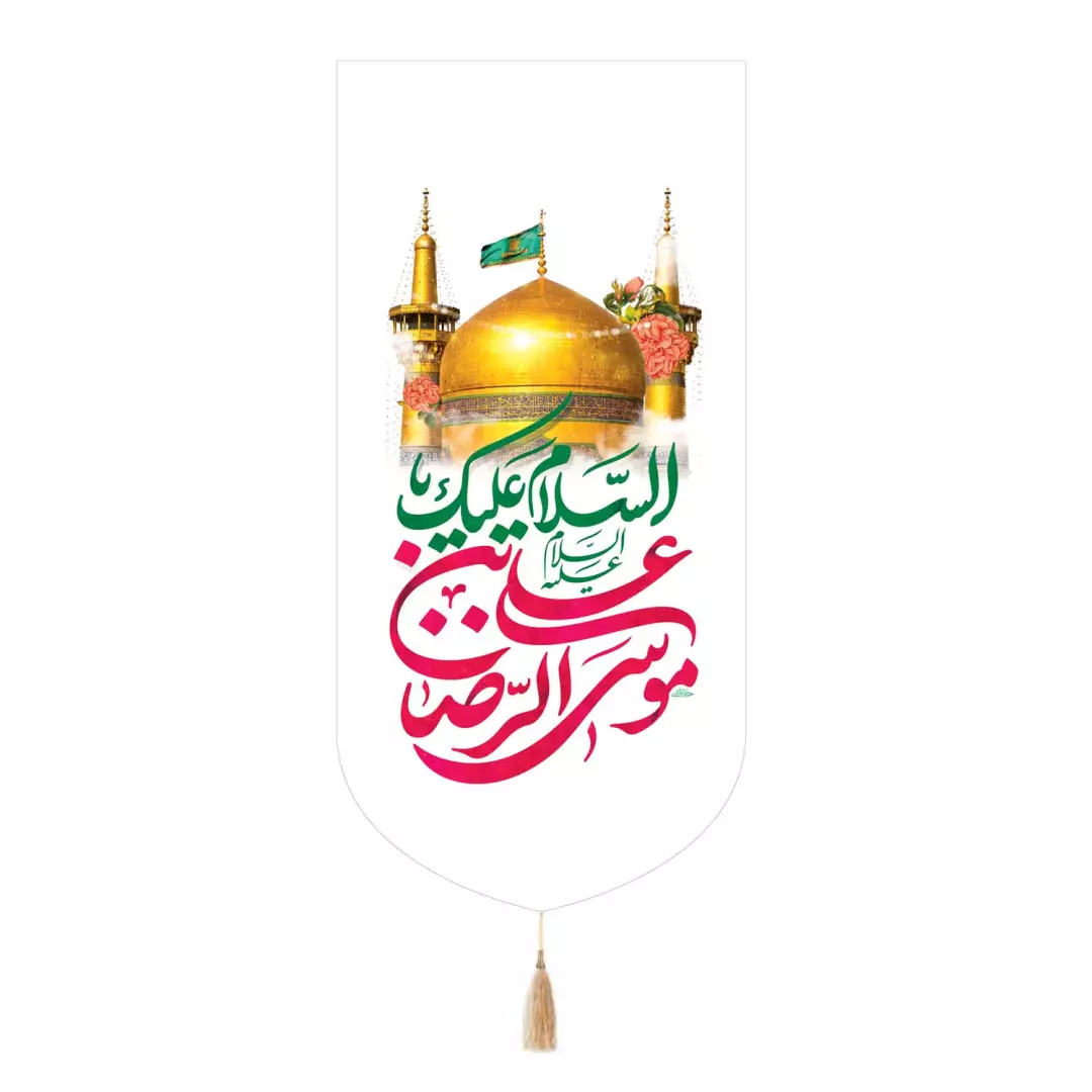 کتیبه پاناما تک عددی با شعار یا علی بن موسی الرضا علیه السلام طرح گنبد حرم 65*135