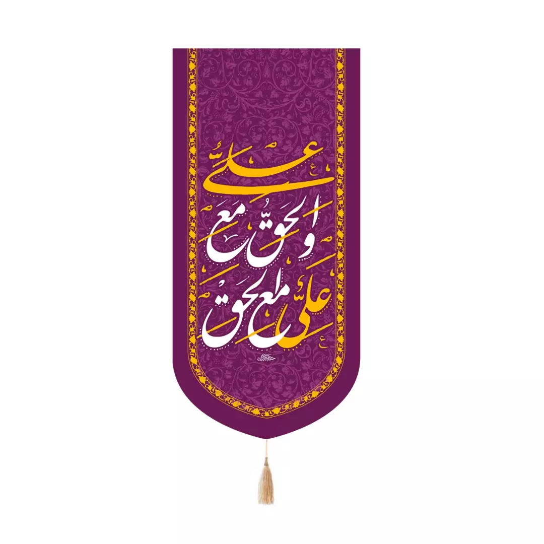 کتیبه مخمل کنار آیفونی با شعار علی مع الحق و الحق مع علی علیه السلام صورتی تیره 20*40