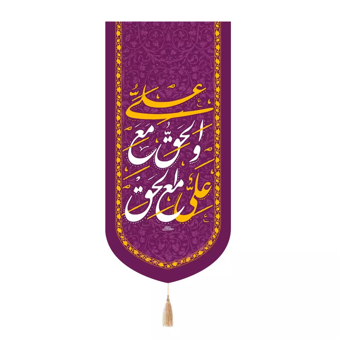 کتیبه پاناما تک عددی با شعار علی مع الحق و الحق مع علی علیه السلام صورتی تیره 65*135