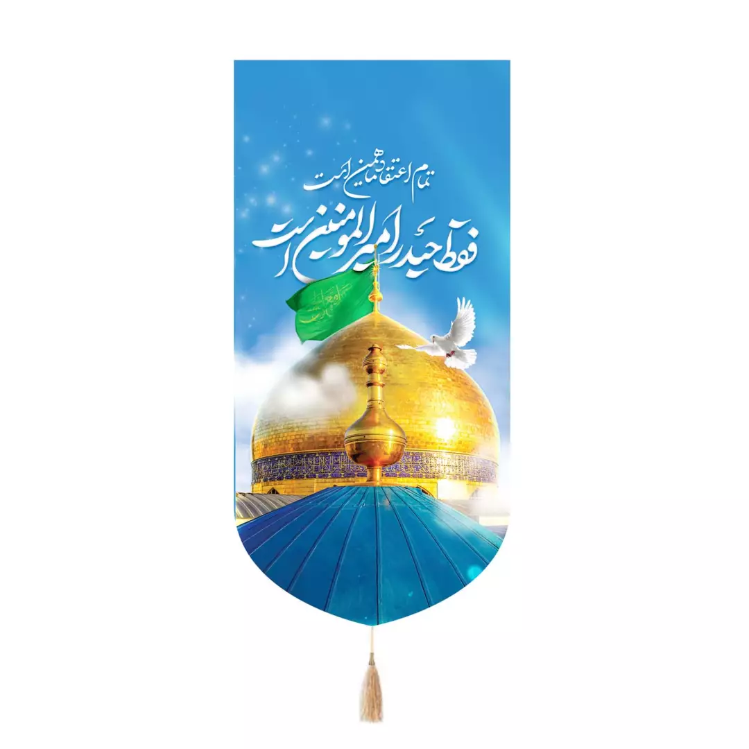 کتیبه پاناما تک عددی با شعار تمام اعتقاد من همین است فقط حیدر امیرالمومنین است 65*135