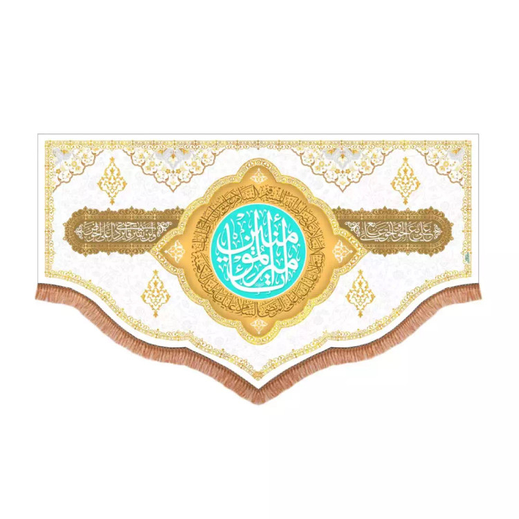 کتیبه مخمل پایین هلالی با شعار یا امیرالمومنین علیه السلام (701018) - 70*120 سانتیمتر
