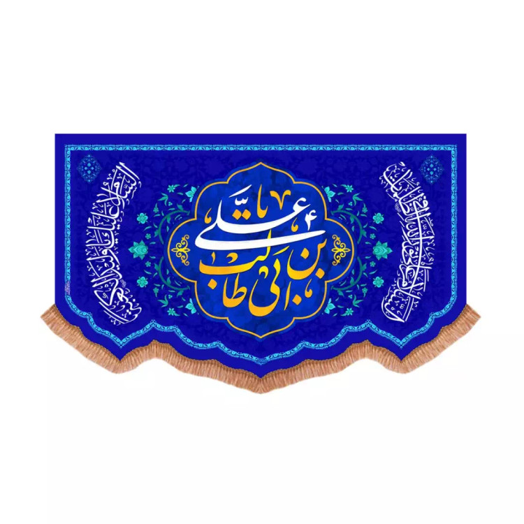 کتیبه مخمل پایین هلالی با شعار یا علی بن ابی طالب علیه السلام زمینه سورمه ای (701034) - 70*110 سانتیمتر