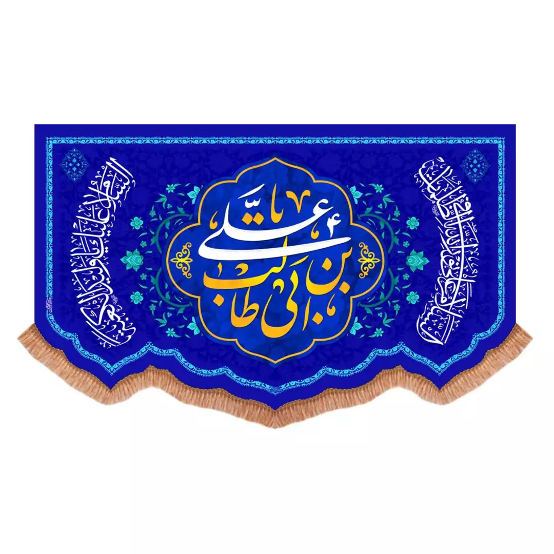 کتیبه مخمل پایین هلالی با شعار یا علی بن ابی طالب علیه السلام زمینه سورمه ای (701034) - 140*230 سانتیمتر