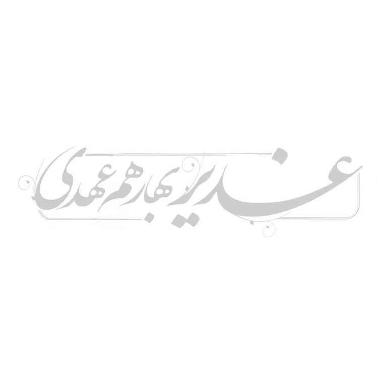 استیکر پشت شیشه ماشین با شعار «غدیر بهار هم عهدی»
