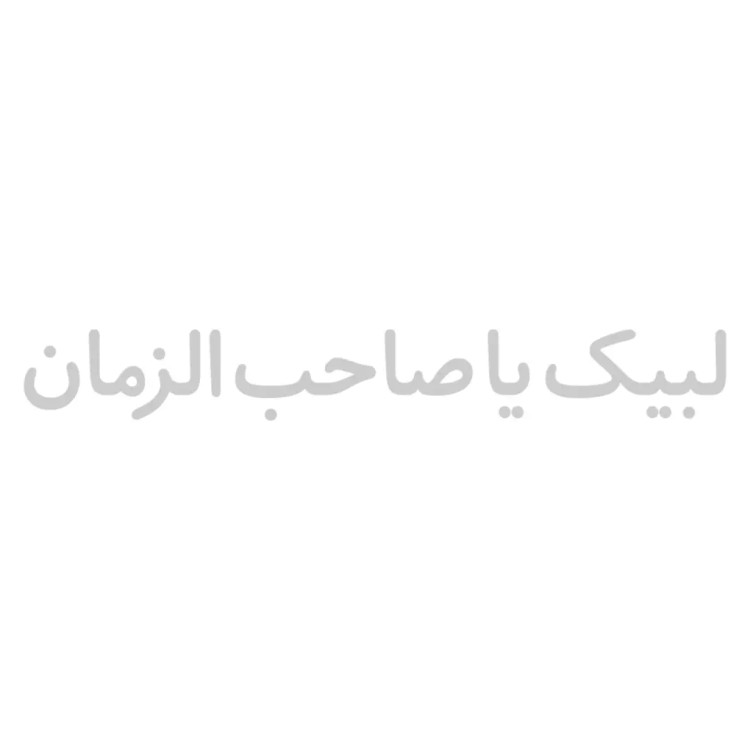 استیکر یا صاحب الزمان ابعاد 5*25کد 1