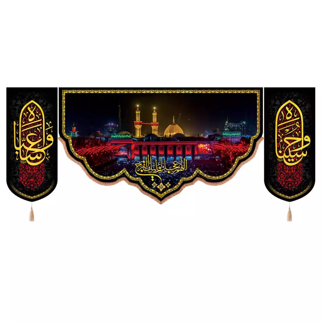 کتیبه مخمل پایین هلالی سه عددی طرح حرم اباعبدالله الحسین علیه السلام (701010) - 140*390 سانتیمتر
