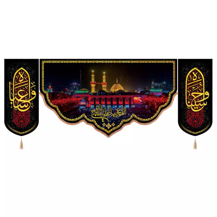 کتیبه مخمل پایین هلالی سه عددی طرح حرم اباعبدالله الحسین علیه السلام (701010) - 140*390 سانتیمتر