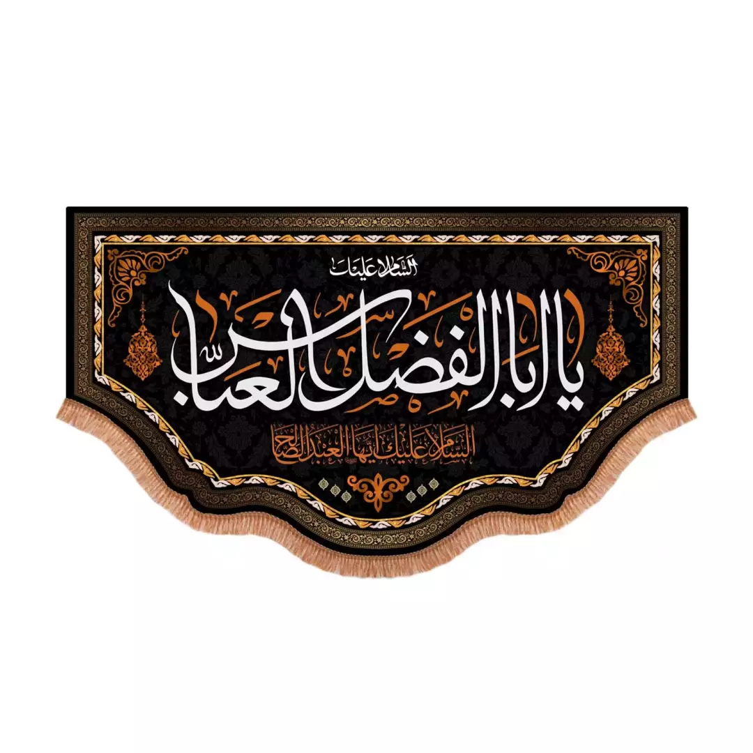 کتیبه مخمل پایین هلالی با شعار السلام علیک یا ابالفضل العباس ایها العبد الصالح (701012) - 70*120 سانتیمتر