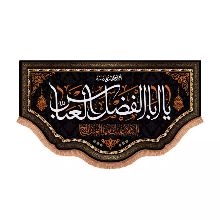 کتیبه مخمل پایین هلالی با شعار السلام علیک یا ابالفضل العباس ایها العبد الصالح (701012) - 70*120 سانتیمتر