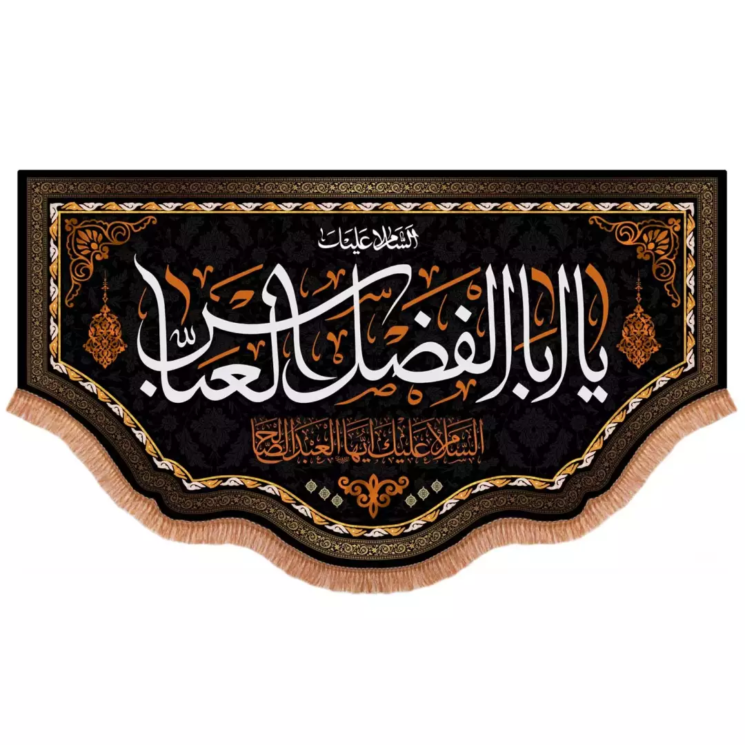 کتیبه پاناما پایین هلالی با شعار السلام علیک یا ابالفضل العباس ایها العبد الصالح (701013) - 70*120 سانتیمتر