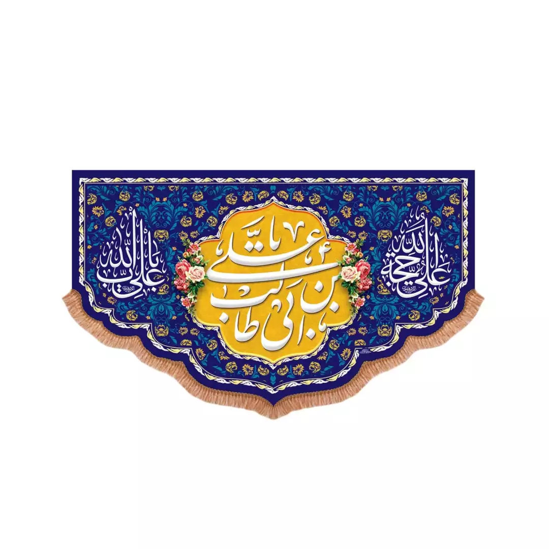 کتیبه پاناما پایین هلالی یا علی بن ابی طالب علیه السلام دو رنگ زرد و سورمه ای (701033) - 35*70 سانتیمتر
