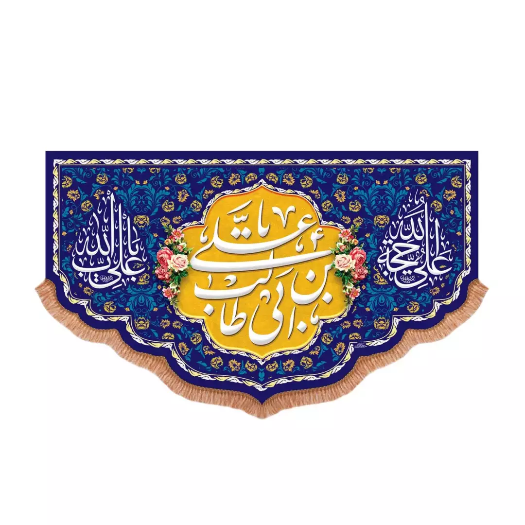 کتیبه پاناما پایین هلالی یا علی بن ابی طالب علیه السلام دو رنگ زرد و سورمه ای (701033) - 70*110 سانتیمتر