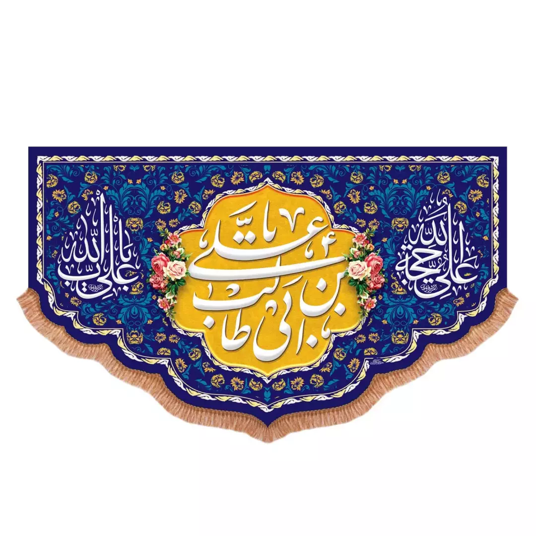 کتیبه پاناما پایین هلالی یا علی بن ابی طالب علیه السلام دو رنگ زرد و سورمه ای (701033) - 140*230 سانتیمتر