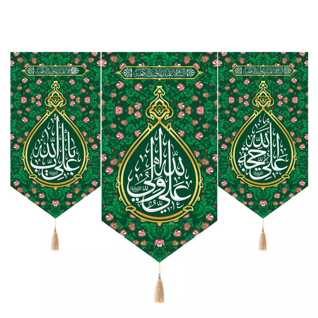 کتیبه مخمل سه عددی پایین مثلثی با شعار علی ولی الله و دو طرف علی حجه الله و علی باب الله 140*190
